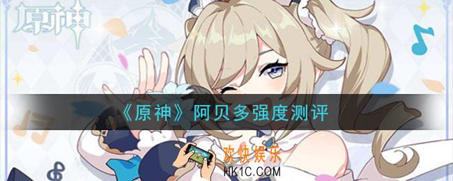 原神阿贝多有什么优缺点_阿贝多强度测评