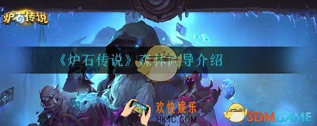 炉石传说森林向导怎么样_森林向导介绍
