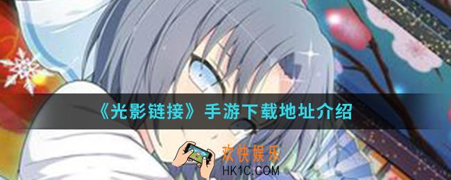 光影链接手游在哪下载_下载地址