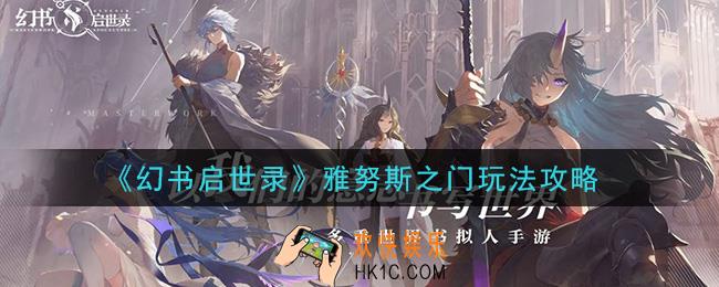幻书启世录雅努斯之门怎么玩_雅努斯之门玩法攻略