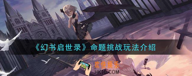 幻书启世录命题挑战怎么玩_命题挑战玩法介绍