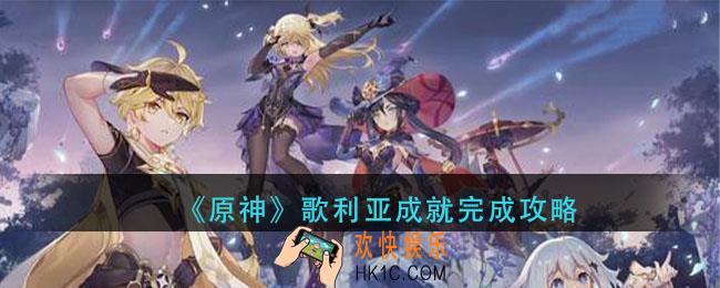 原神歌利亚成就怎么做_歌利亚成就完成攻略