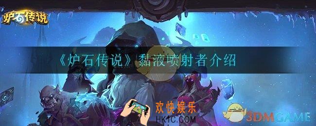 炉石传说黏液喷射者怎么样_黏液喷射者介绍