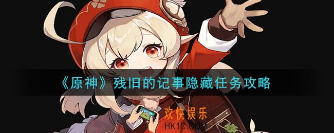 原神残旧的记事隐藏任务怎么做_残旧的记事隐藏任务攻略