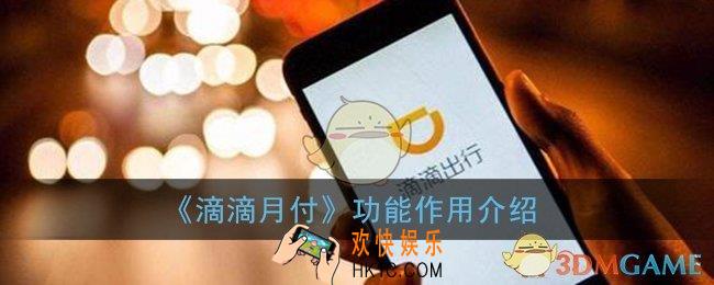 滴滴月付有什么用_滴滴月付功能作用介绍