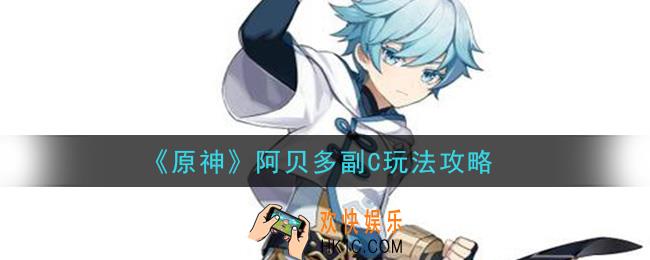 原神阿贝多副C怎么玩_阿贝多副C玩法攻略