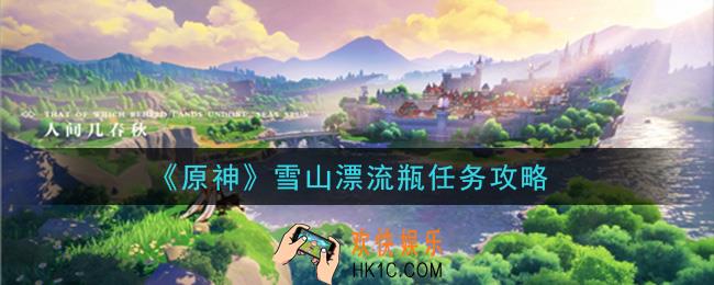 原神雪山漂流瓶任务怎么做_雪山漂流瓶任务攻略