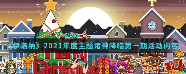 伊洛纳2021年度主题诸神降临第一期活动有什么内容_2021年度主题诸神降临第一期活动内容