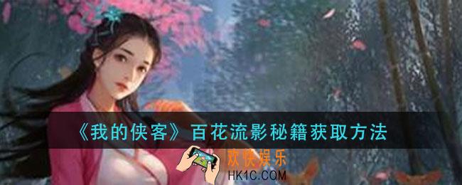 我的侠客百花流影秘籍怎么获得_百花流影秘籍获取方法