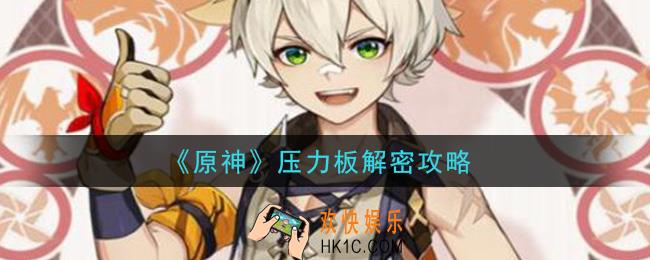 原神压力板怎么解密_压力板解密攻略