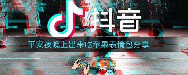 抖音平安夜晚上出来吃苹果_平安夜晚上出来吃苹果表情包分享