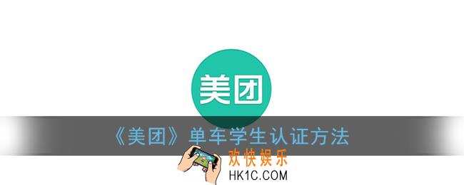 美团骑车怎么学生认证_美团单车学生认证方法