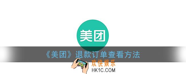 美团退款订单在哪里查看_退款订单查看方法