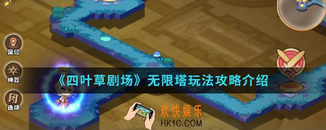 四叶草剧场无限塔怎么玩_无限塔玩法攻略