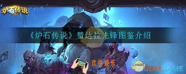 炉石传说赞达拉先锋怎么样_赞达拉先锋介绍