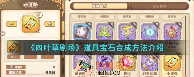 四叶草道具宝石怎么合成_道具宝石合成方法