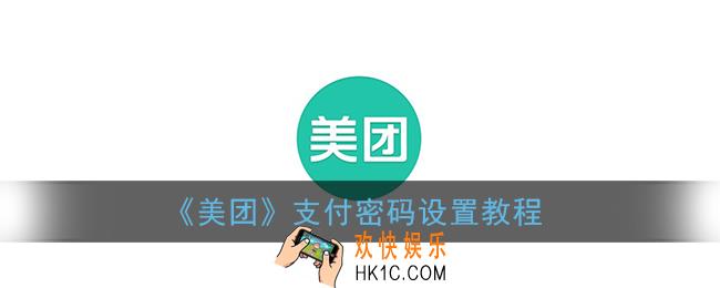 美团支付密码忘了怎么办_美团支付密码在哪里设置