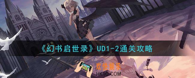 幻书启世录UD1