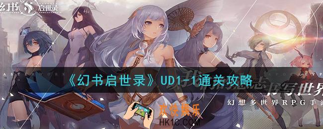 幻书启世录UD1