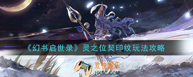幻书启世录灵之位契印纹是什么_灵之位契印纹玩法攻略