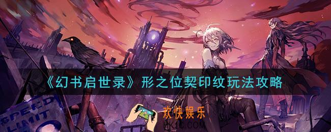 幻书启世录形之位契印纹是什么_形之位契印纹玩法攻略