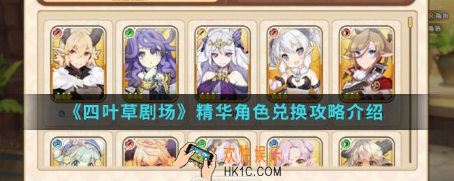 四叶草剧场精华怎么兑换角色_精华角色兑换攻略