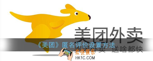 美团怎么发布匿名评价_匿名评价设置方法