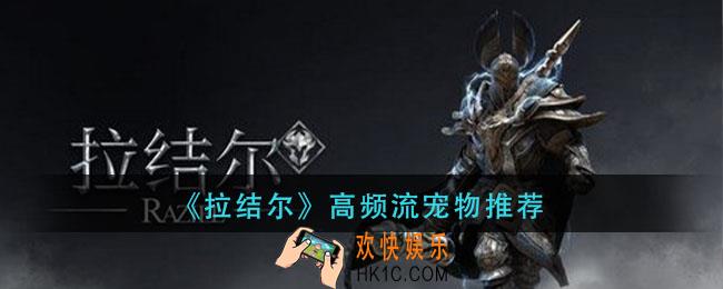 拉结尔高频流宠物选择攻略_高频流宠物推荐