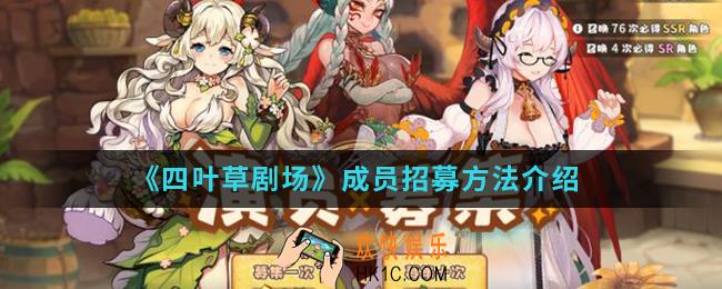 四叶草剧场成员怎么招募_成员招募方法