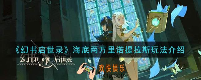 幻书启世录海底两万里诺提拉斯怎么样_海底两万里诺提拉斯玩法介绍