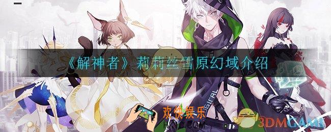 解神者莉莉丝雪原幻域皮肤怎么样_莉莉丝雪原幻域介绍