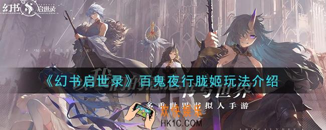 幻书启世录百鬼夜行胧姬怎么样_百鬼夜行胧姬玩法介绍
