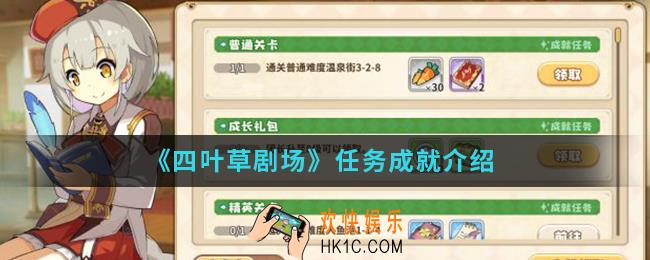 四叶草剧场任务成就是什么_任务成就