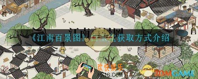 江南百景图白玉堂怎么获得_白玉堂获取方式介绍