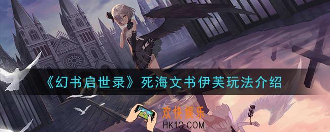幻书启世录死海文书伊芙怎么样_死海文书伊芙玩法介绍