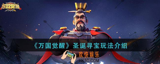 万国觉醒圣诞寻宝怎么玩_圣诞寻宝玩法介绍