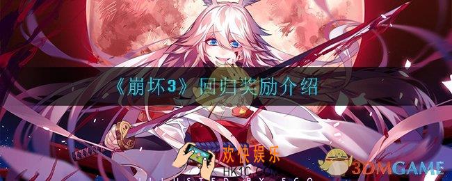 崩坏3回归有什么奖励_回归奖励介绍