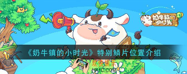 奶牛镇的小时光特别鳞片送给谁_特别鳞片位置介绍