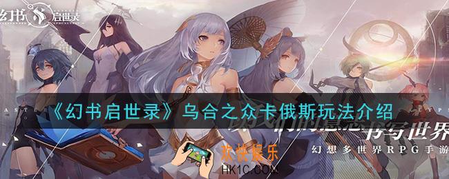 幻书启世录卡俄斯怎么样_乌合之众卡俄斯玩法介绍