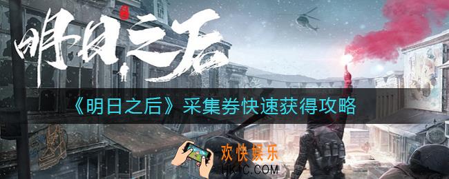 明日之后采集券怎么快速获得_采集券快速获得攻略