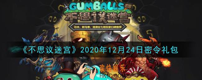 不思议迷宫2020年12月24日每日密令礼包是什么_12.24日密令怎么兑换