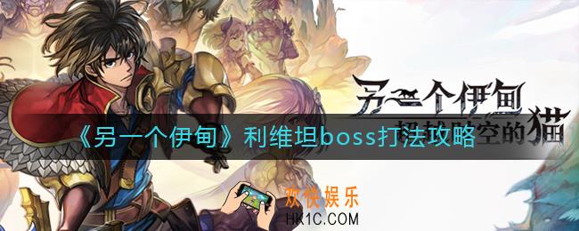另一个伊甸利维坦boss怎么打_利维坦boss打法攻略
