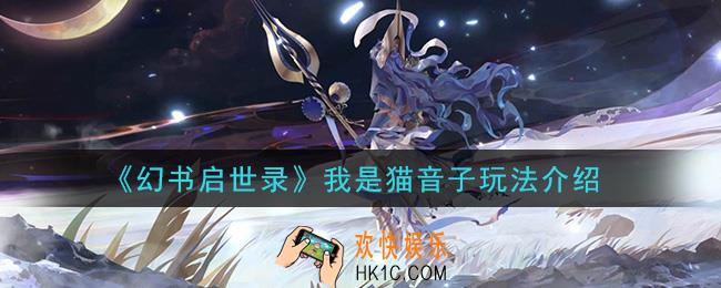幻书启世录音子怎么样_我是猫音子玩法介绍