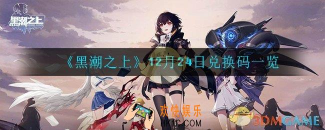 黑潮之上12月24日兑换码是什么_12月24日兑换码一览