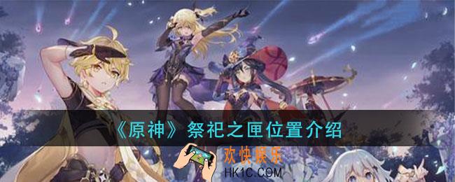 原神祭祀之匣在哪里_祭祀之匣位置介绍