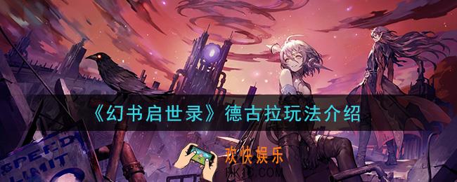幻书启世录德古拉怎么样_德古拉玩法介绍