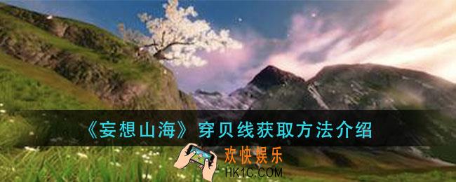 妄想山海穿贝线怎么获得_穿贝线获取方法介绍