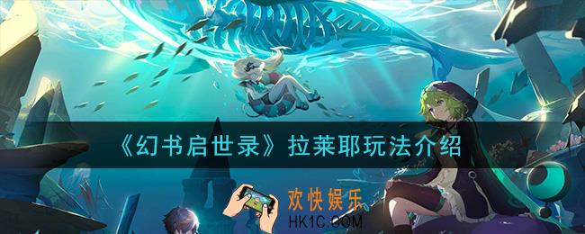 幻书启世录拉莱耶怎么样_拉莱耶玩法介绍