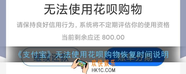 无法使用花呗购物要多久才能恢复_支付宝花呗无法使用恢复时间说明