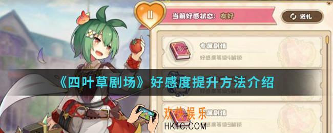 四叶草剧场好感度怎么提升_好感度提升方法